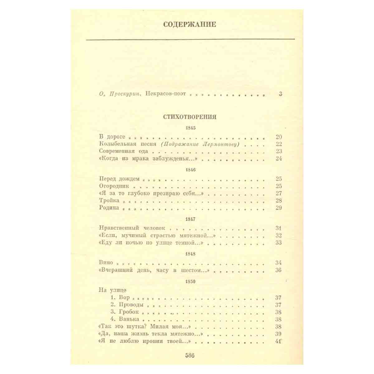 Н. А. Некрасов. Избранные сочинения