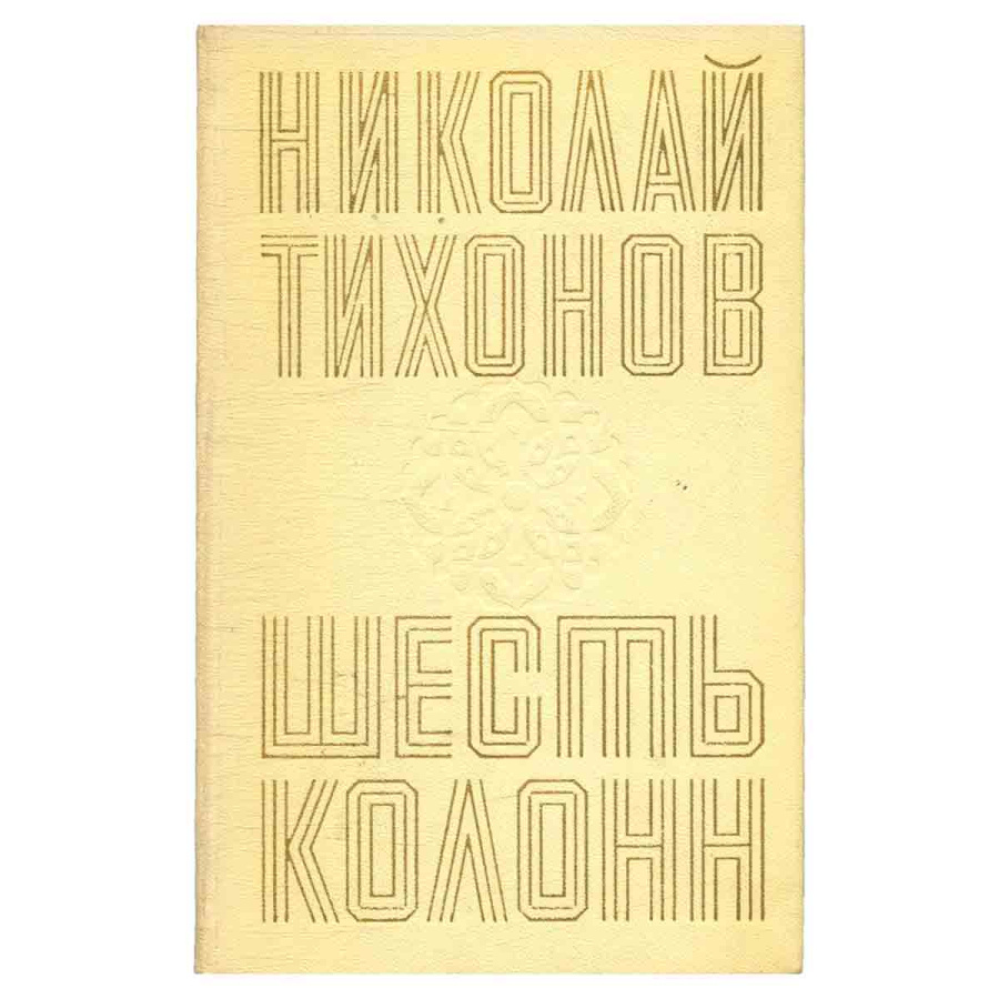 Шесть колонн