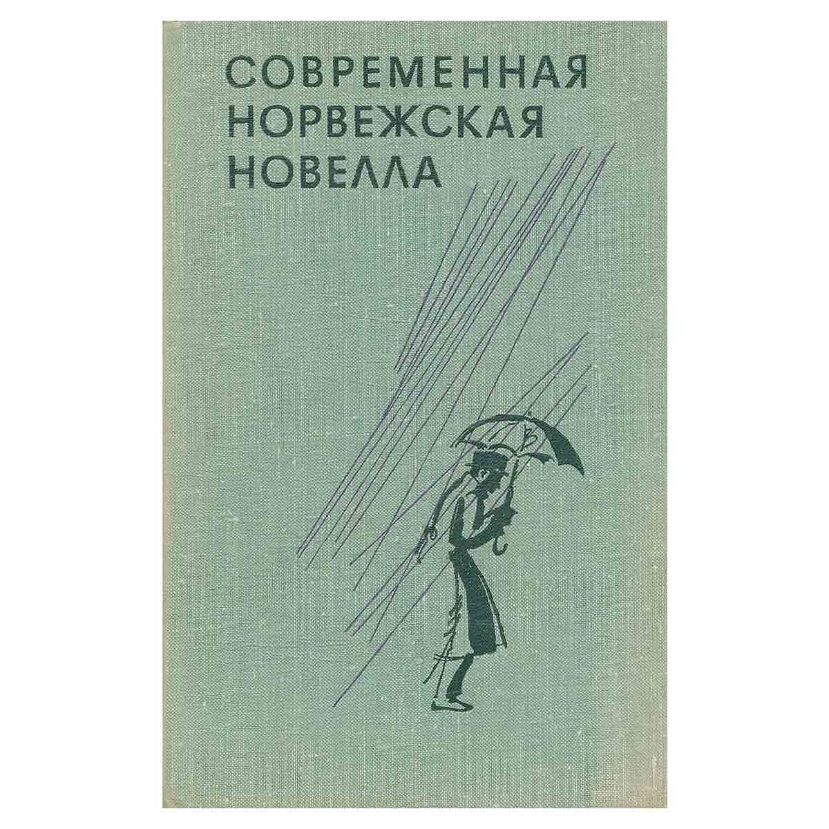 Современная норвежская новелла
