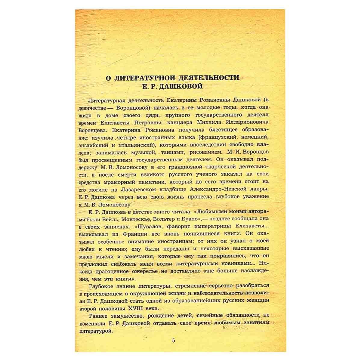 Е. Р. Дашкова. Литературные сочинения