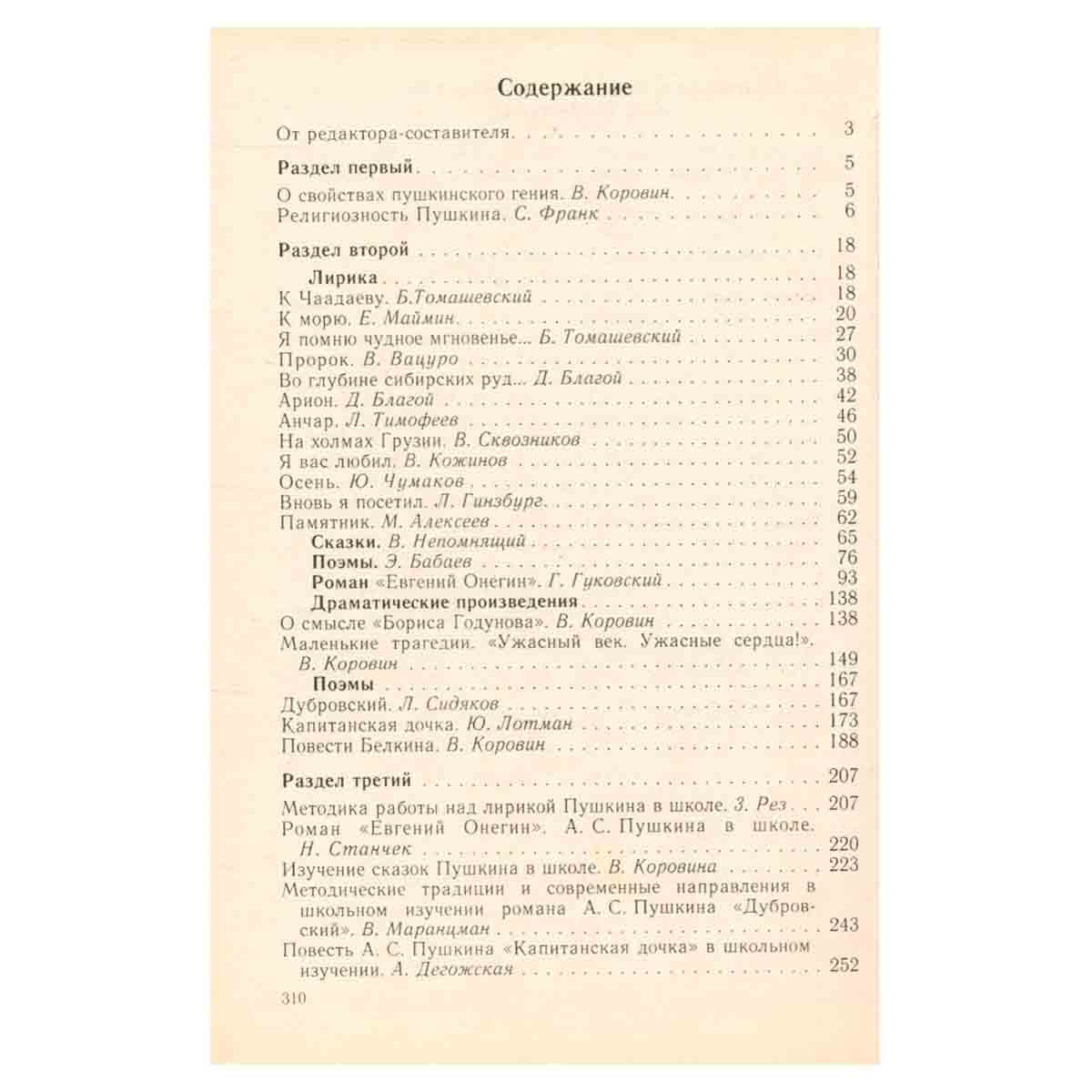 Произведения А. С. Пушкина в школе. Часть первая