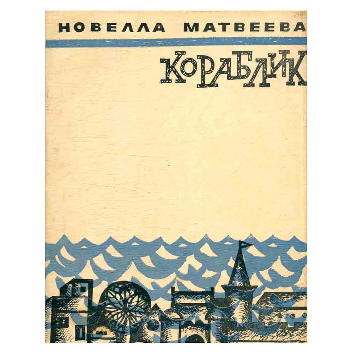 Кораблик