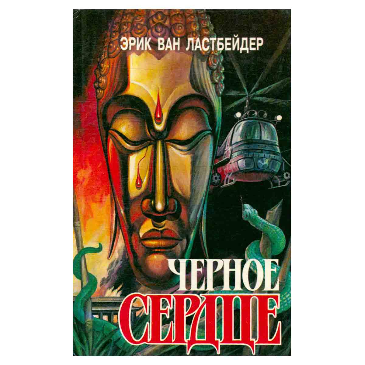 Черное сердце. В двух книгах. Книга вторая