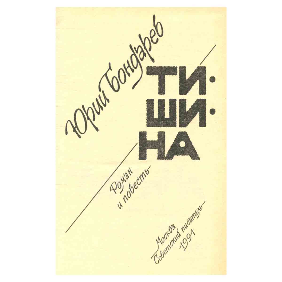 Тишина