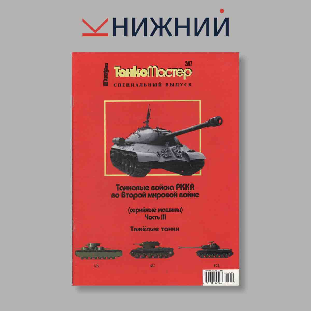Журнал ТанкоМастер. Выпуск № 2, 2007