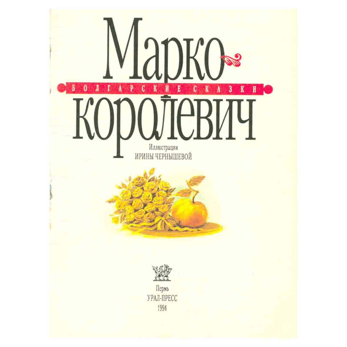 Марко-Королевич. Болгарские сказки