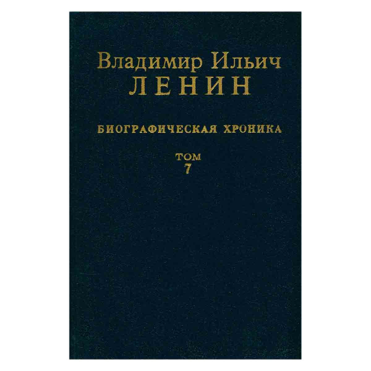 Владимир Ильич Ленин. Биографическая хроника. В двенадцати томах. Том 7