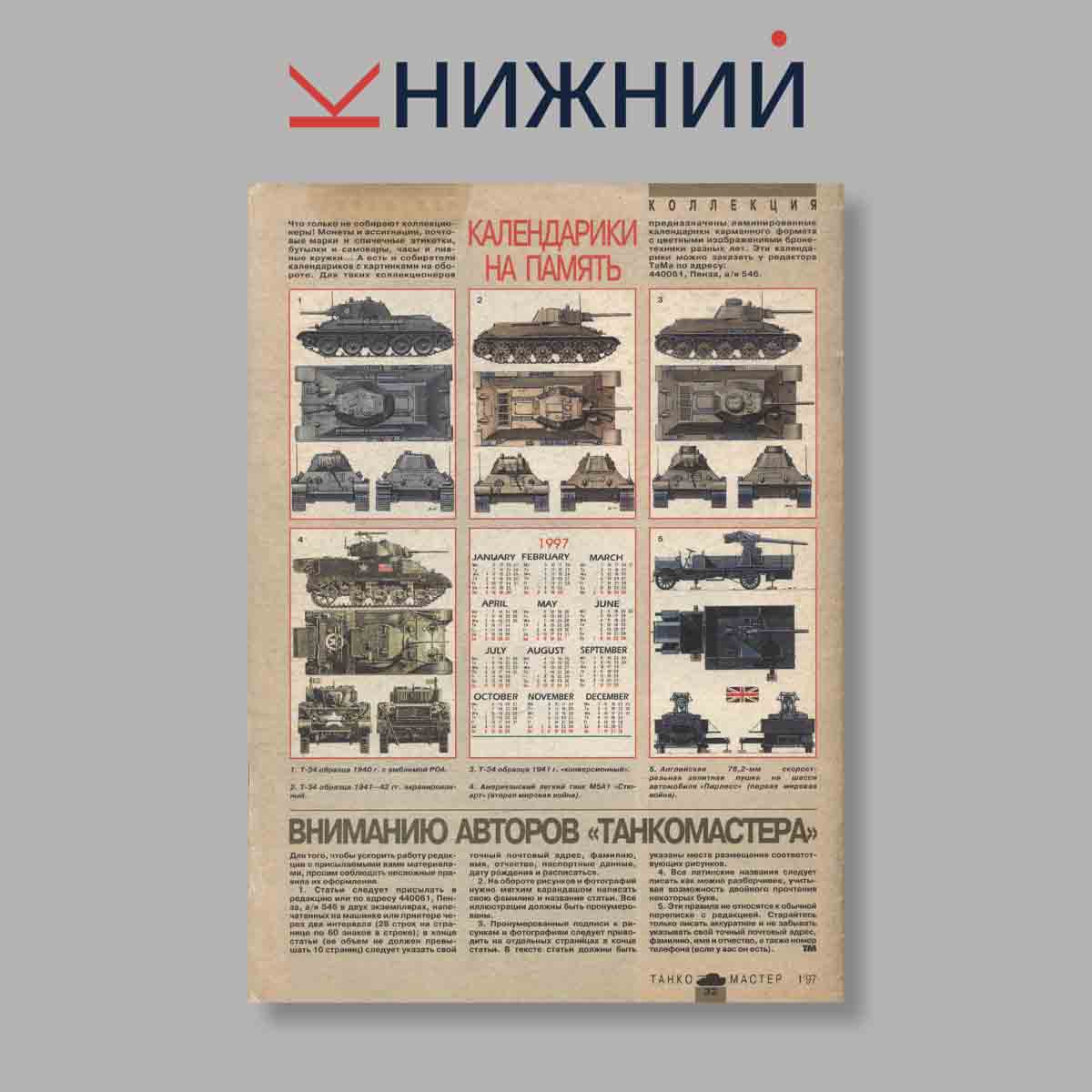 Журнал ТанкоМастер. Выпуск № 1, 1997