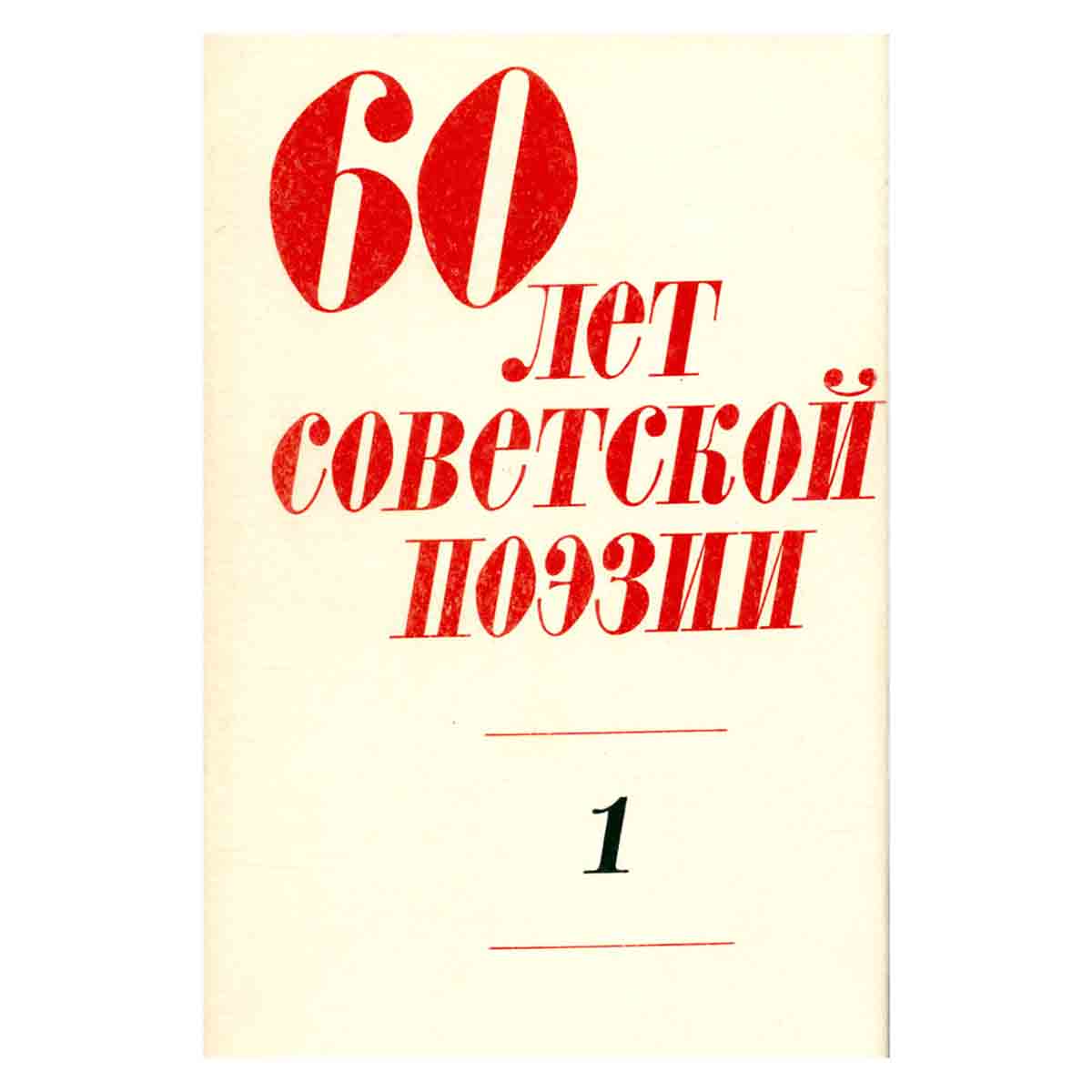 60 лет советской поэзии. Собрание стихов в четырех томах. Том 1