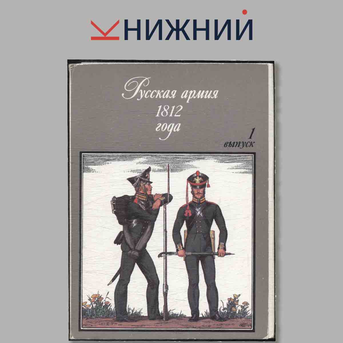 Набор открыток. Русская армия 1812 года. Выпуск 1.