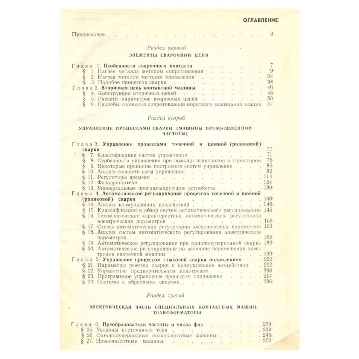 Электрооборудование для контактной сварки. Элементы теории