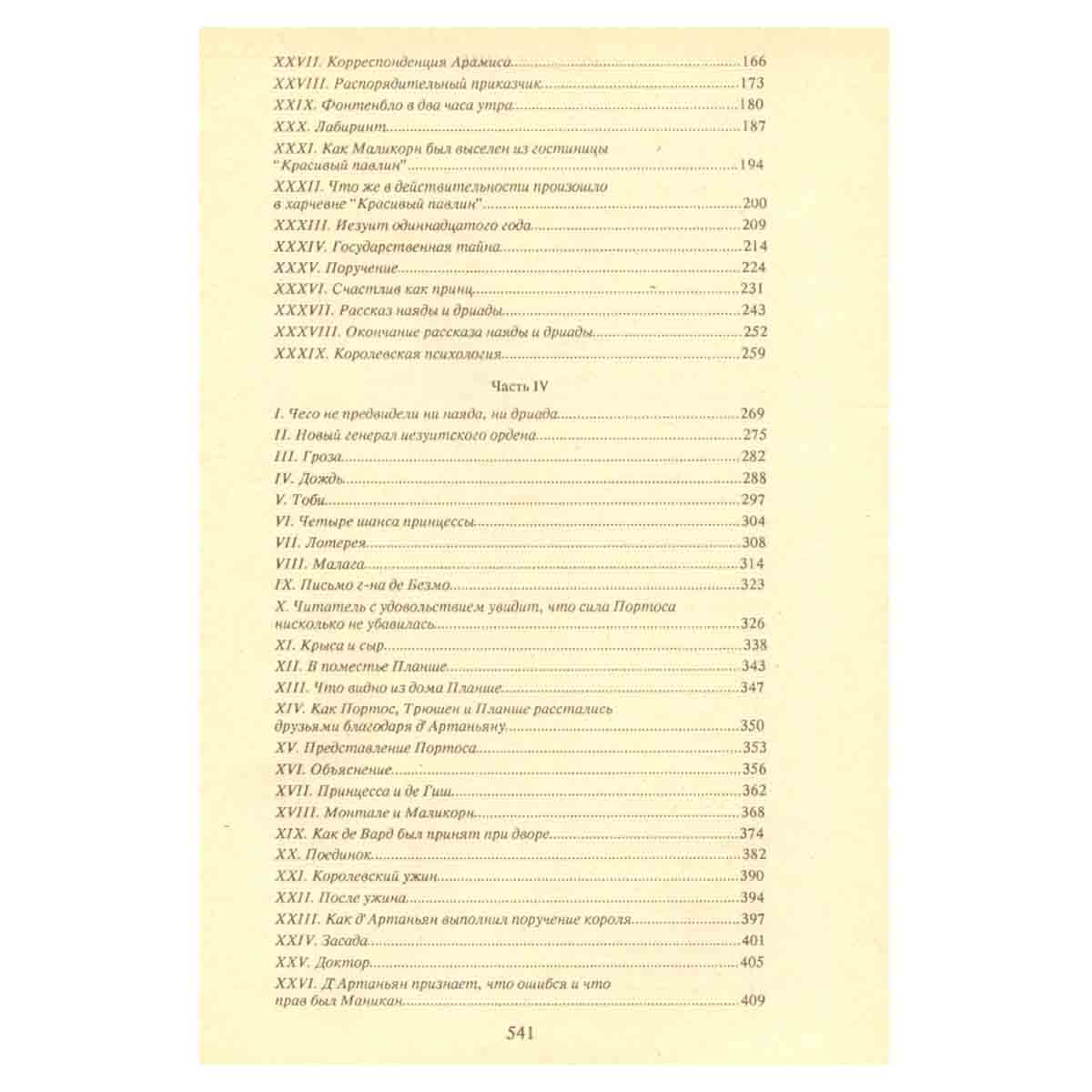 Виконт де Бражелон, или Десять лет спустя (части III, IV)