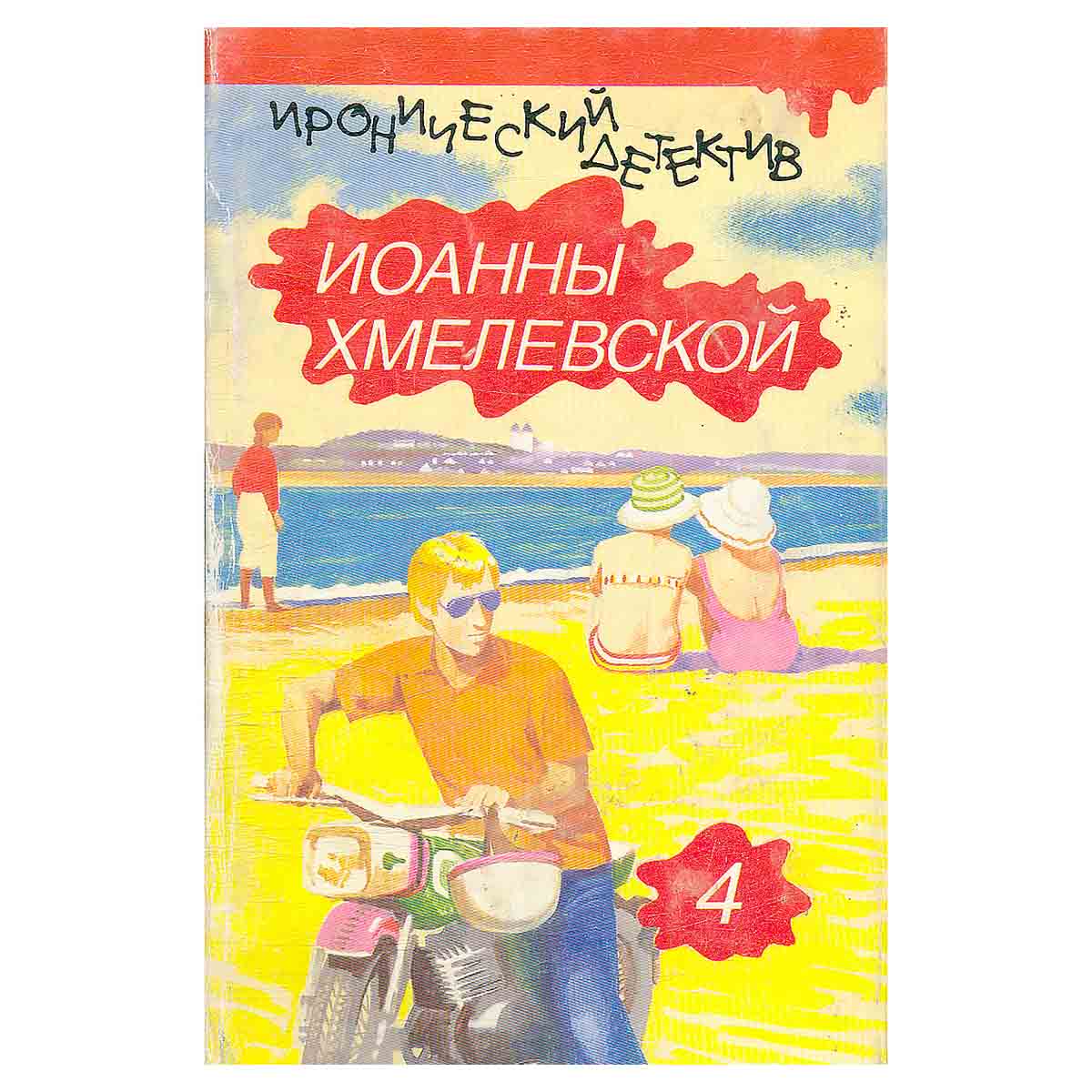 Иоанна Хмелевская. Иронический детектив. В пяти томах. Том 4