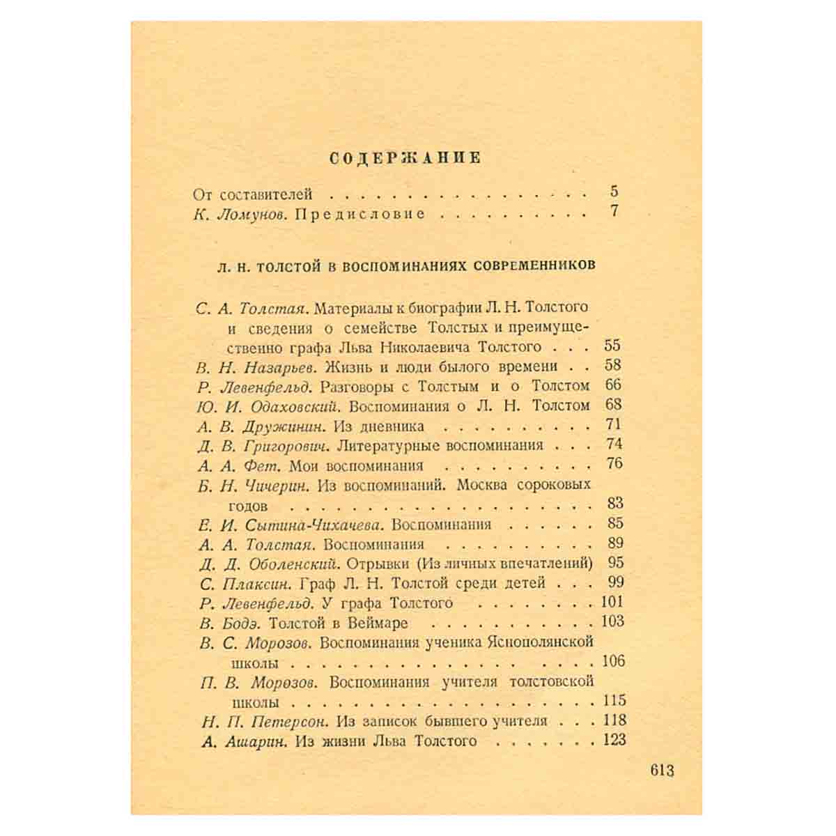 Л. Н. Толстой в воспоминаниях современников. В двух томах. Том 1