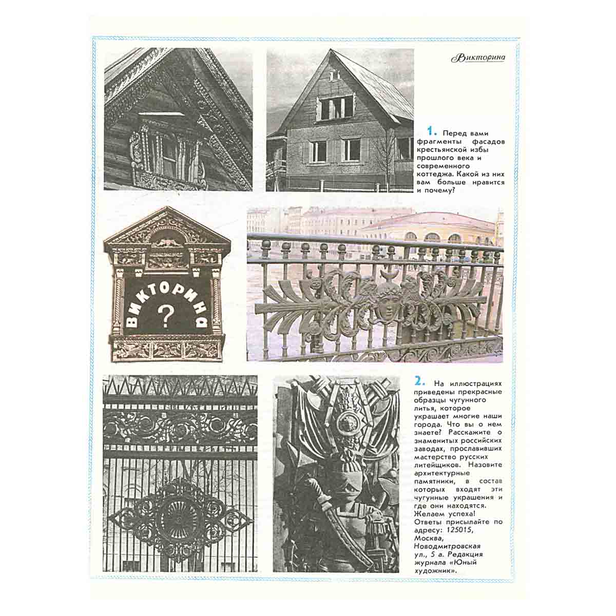 Журнал "Юный Художник" №5, 1991