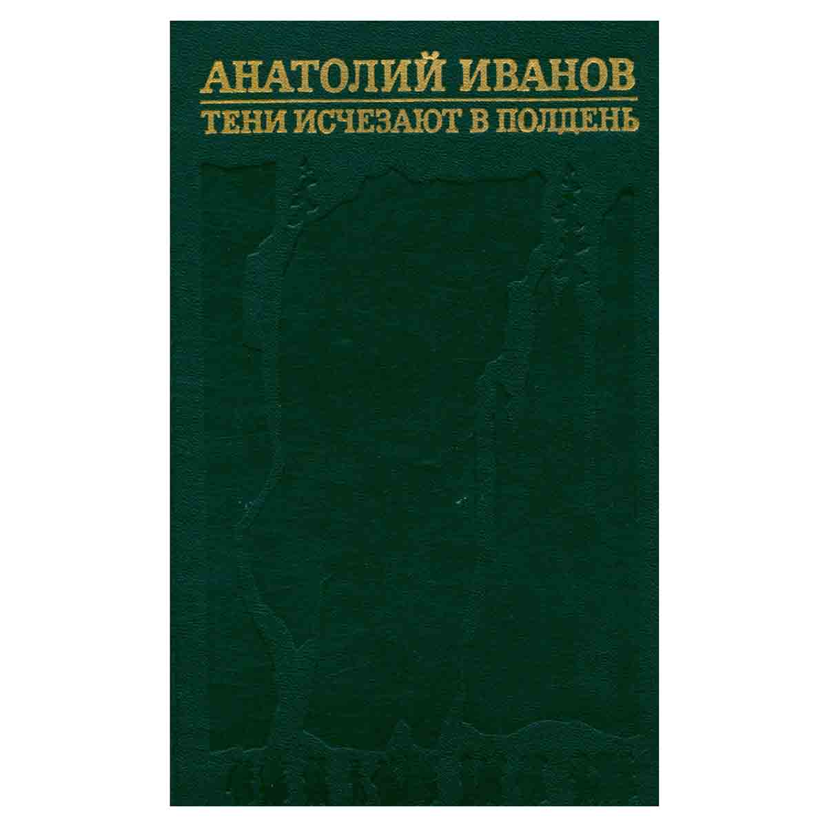 Анатолий Иванов. Избранные произведения в двух томах. Том 2