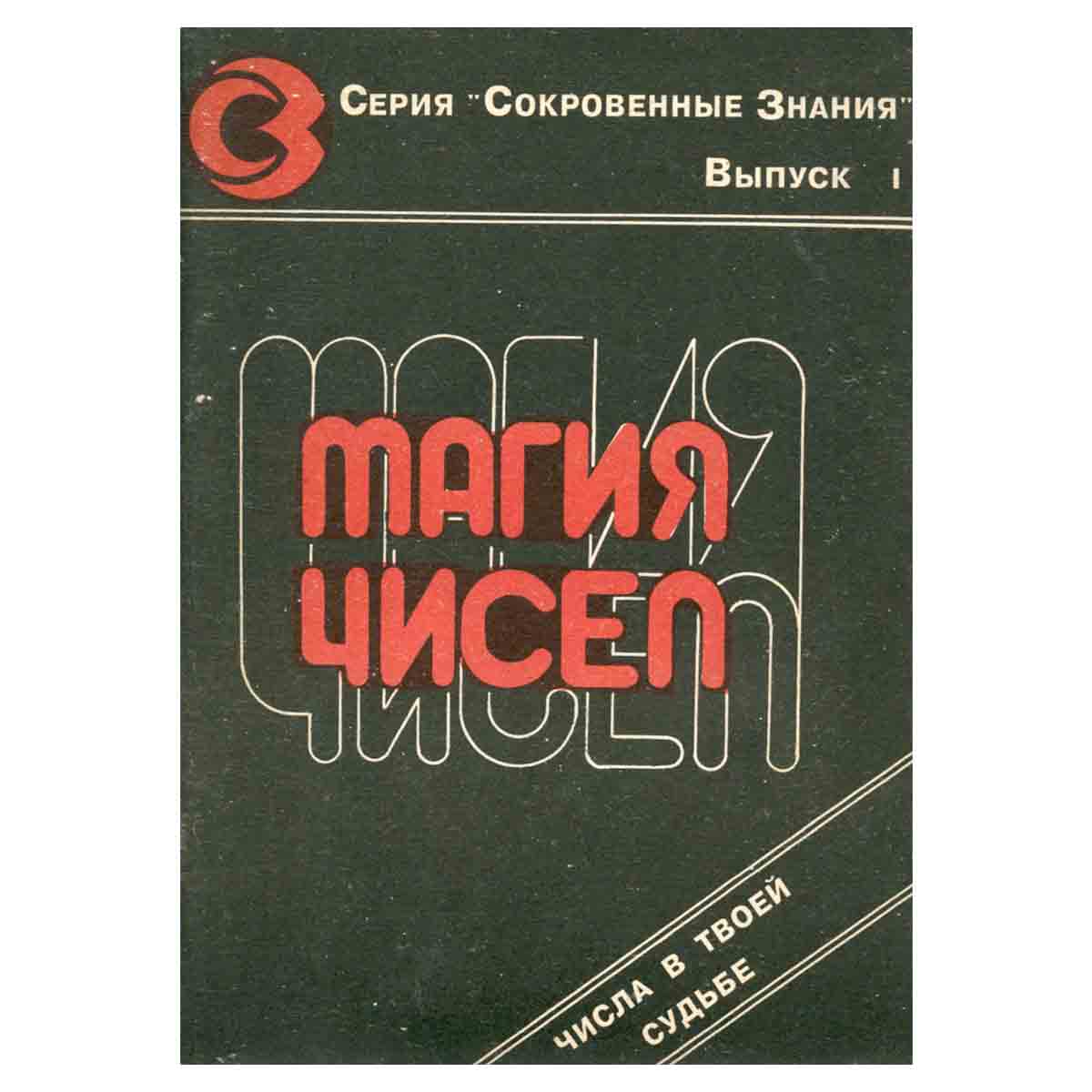 Магия чисел. Числа в твоей судьбе