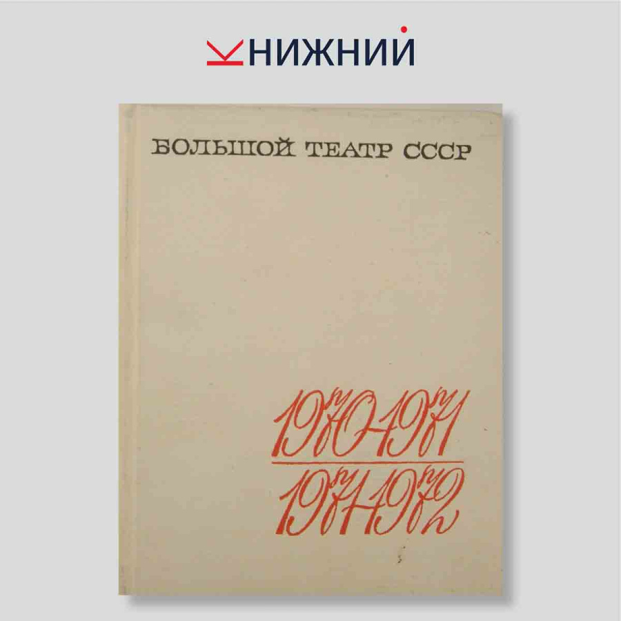 Большой театр СССР. Сезоны 1970-1971, 1971-1972