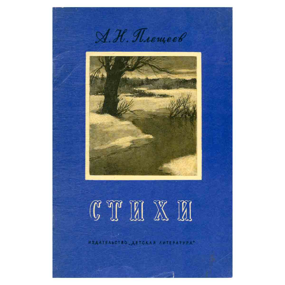 А. Н. Плещеев. Стихи