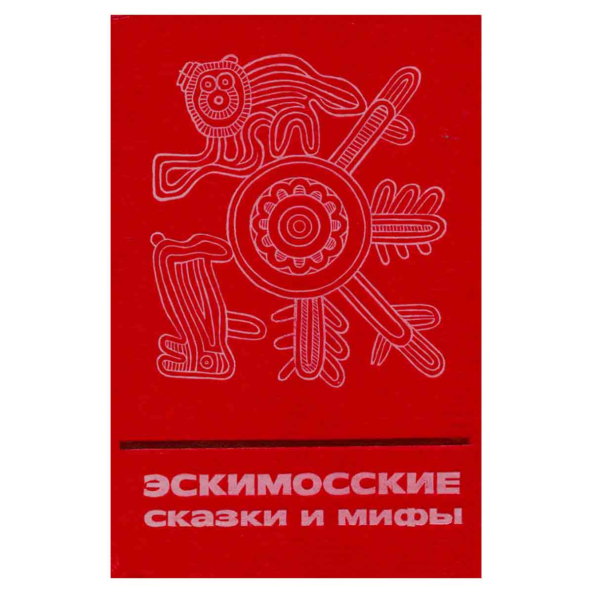 Эскимосские сказки и мифы
