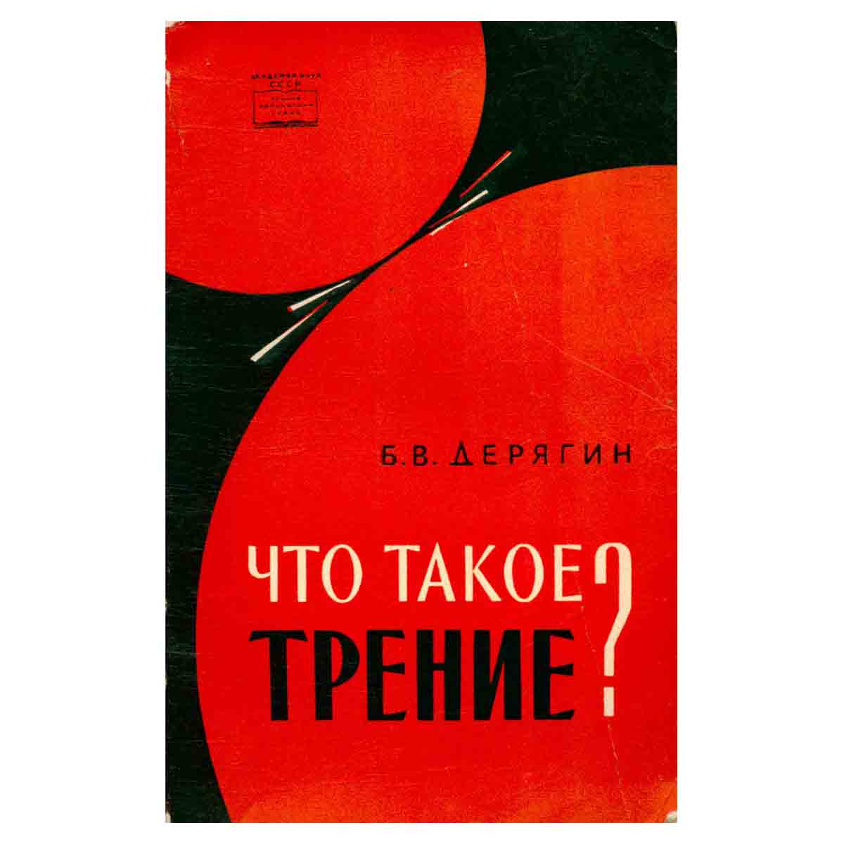 Что такое Трение?