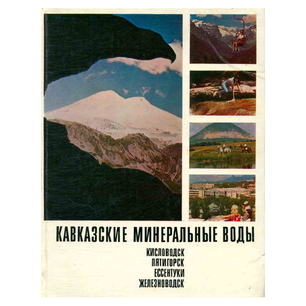 Кавказские Минеральные Воды. Кисловодск. Пятигорск. Ессентуки. Железноводск. Фотоальбом