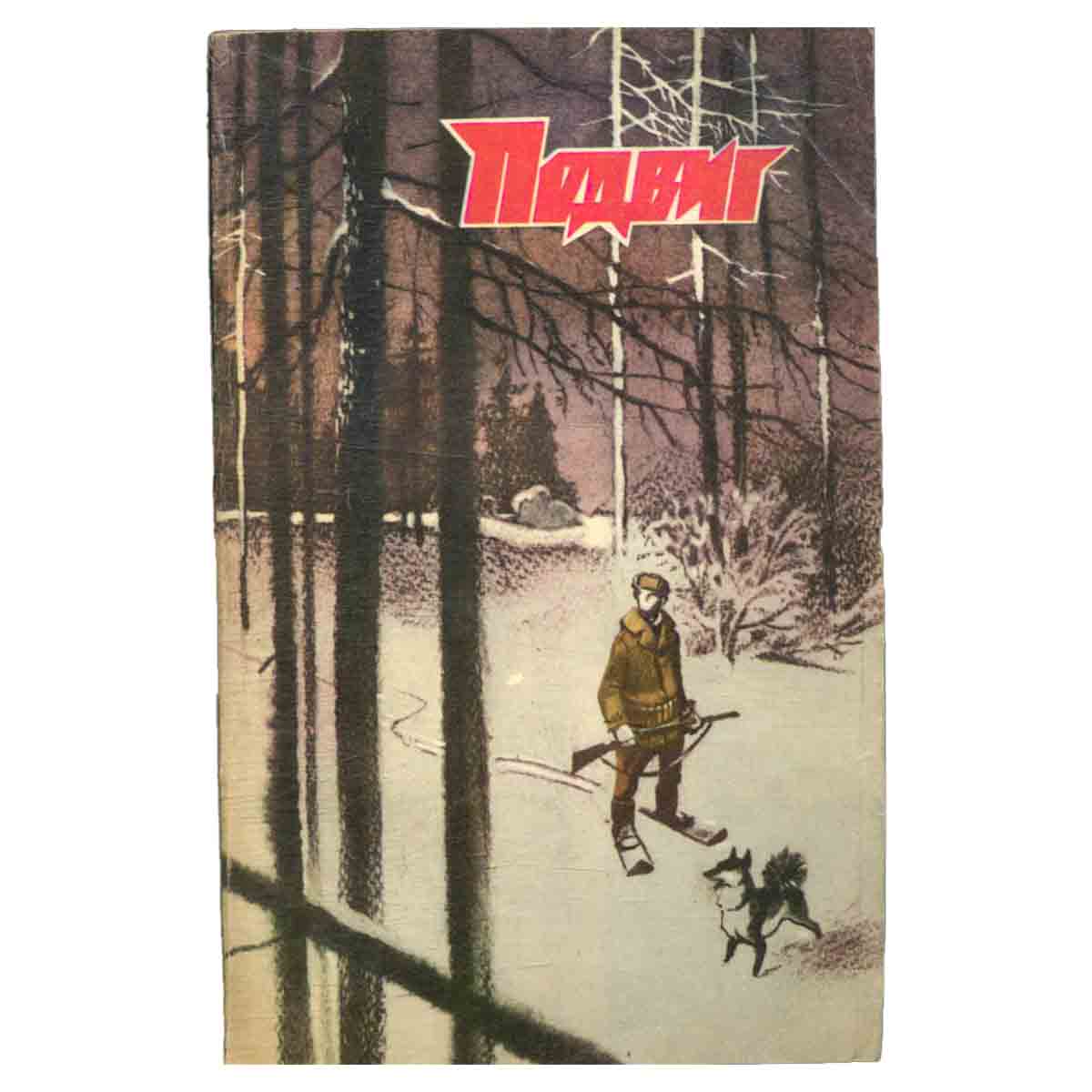 Подвиг, № 3, 1985