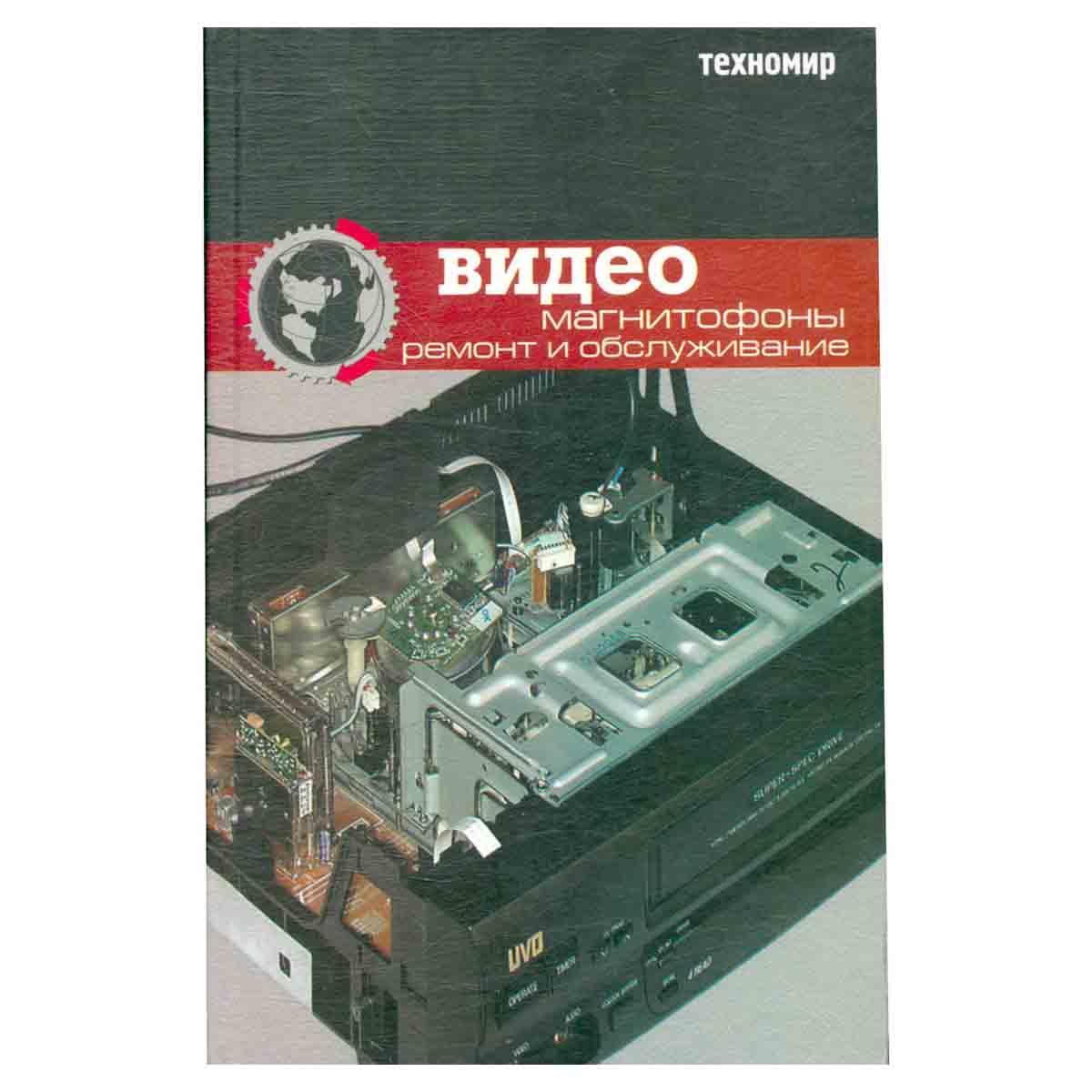 Зарубежные видеомагнитофоны. Ремонт и обслуживание