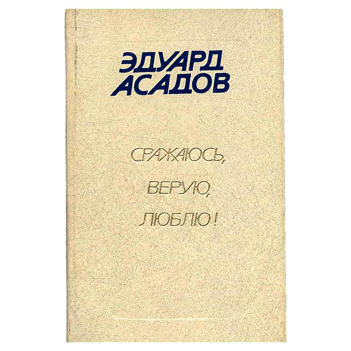 Сражаюсь, верую, люблю!
