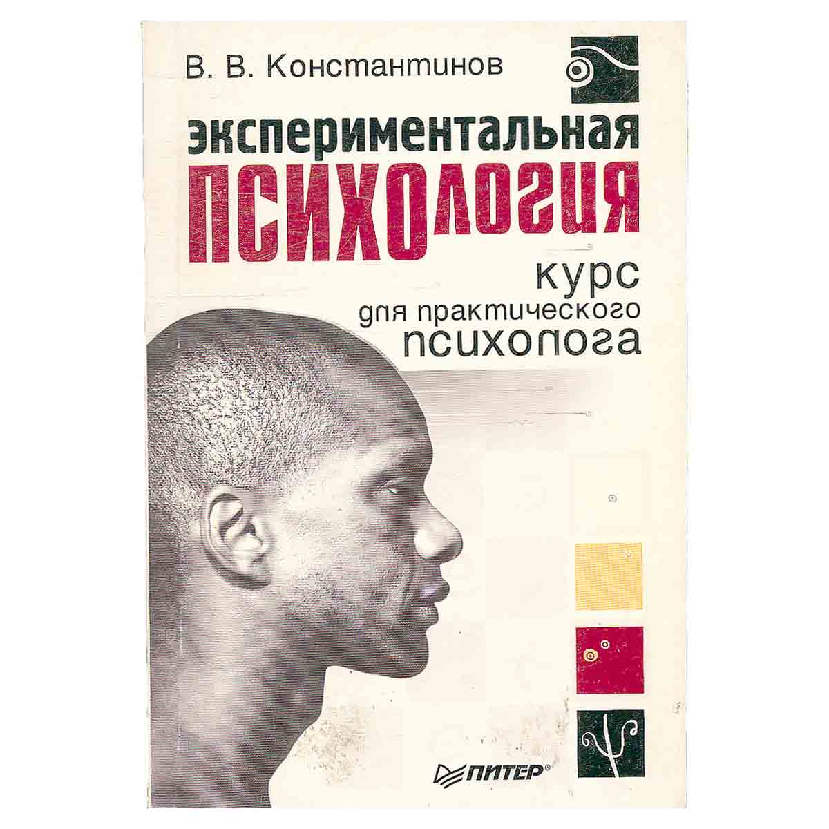 Экспериментальная психология. Курс для практического психолога