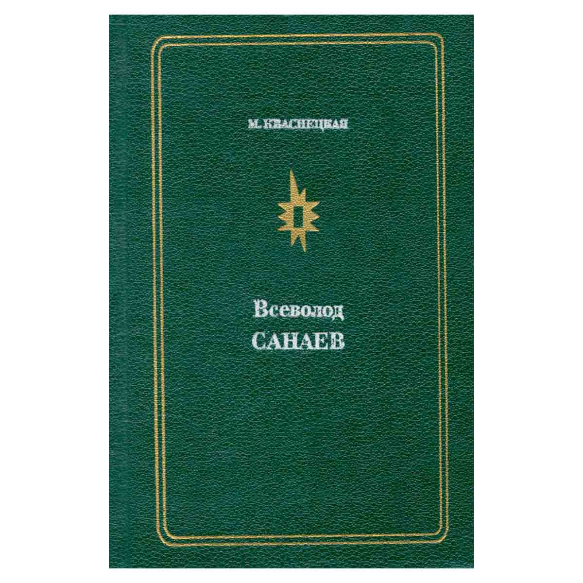 Всеволод Санаев