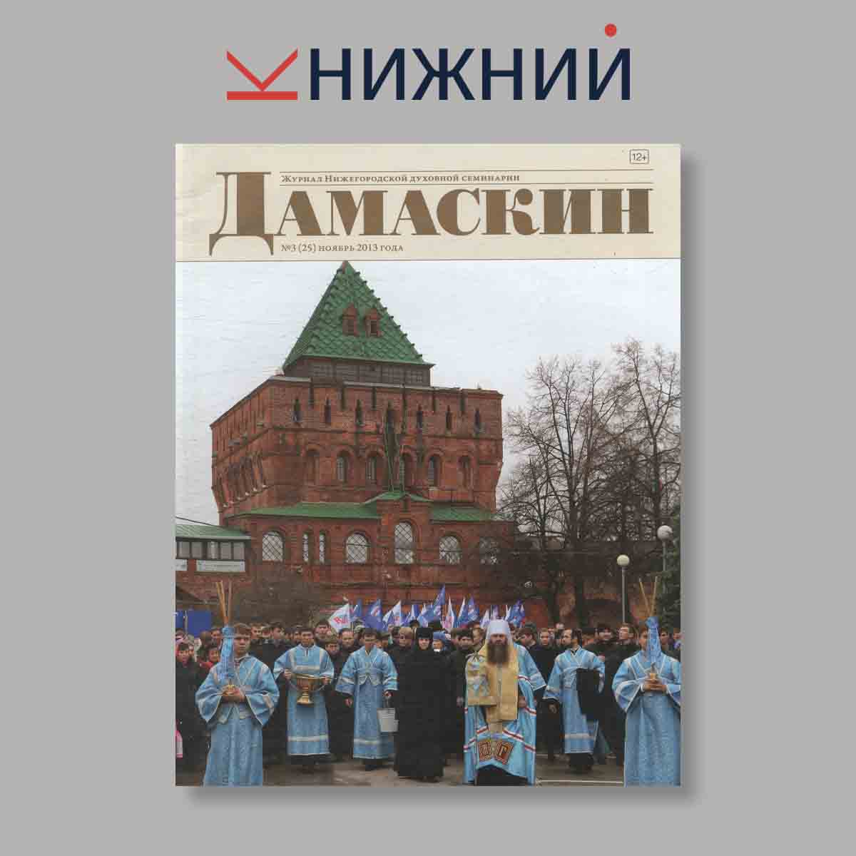 Журнал Дамаскин. Выпуск № 3(25), 2013