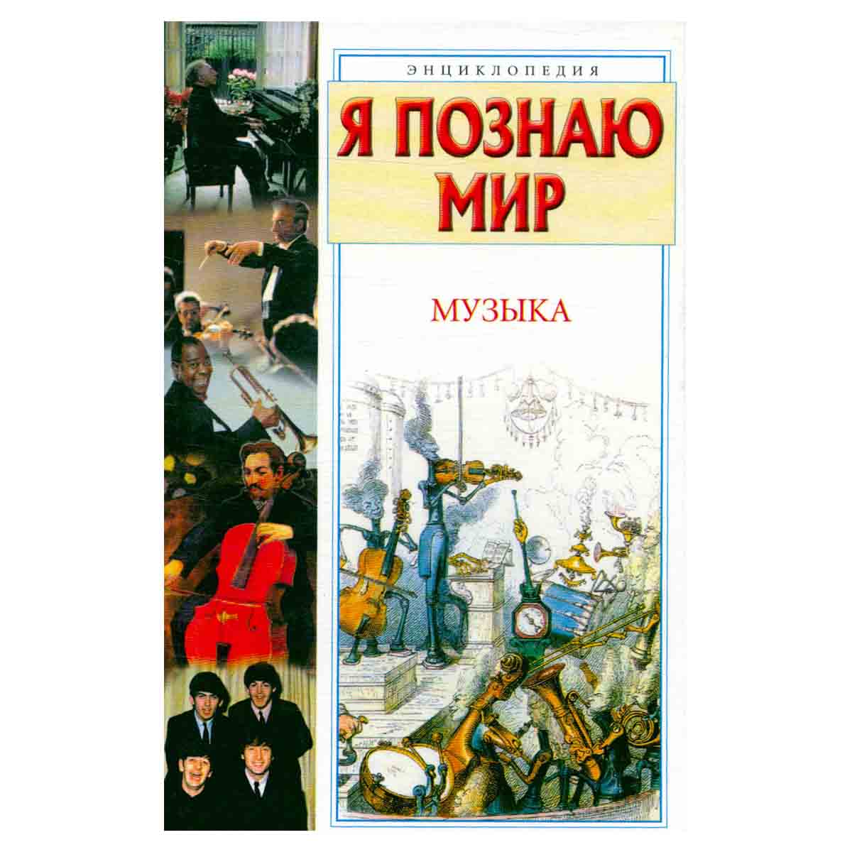 Я познаю мир. Музыка