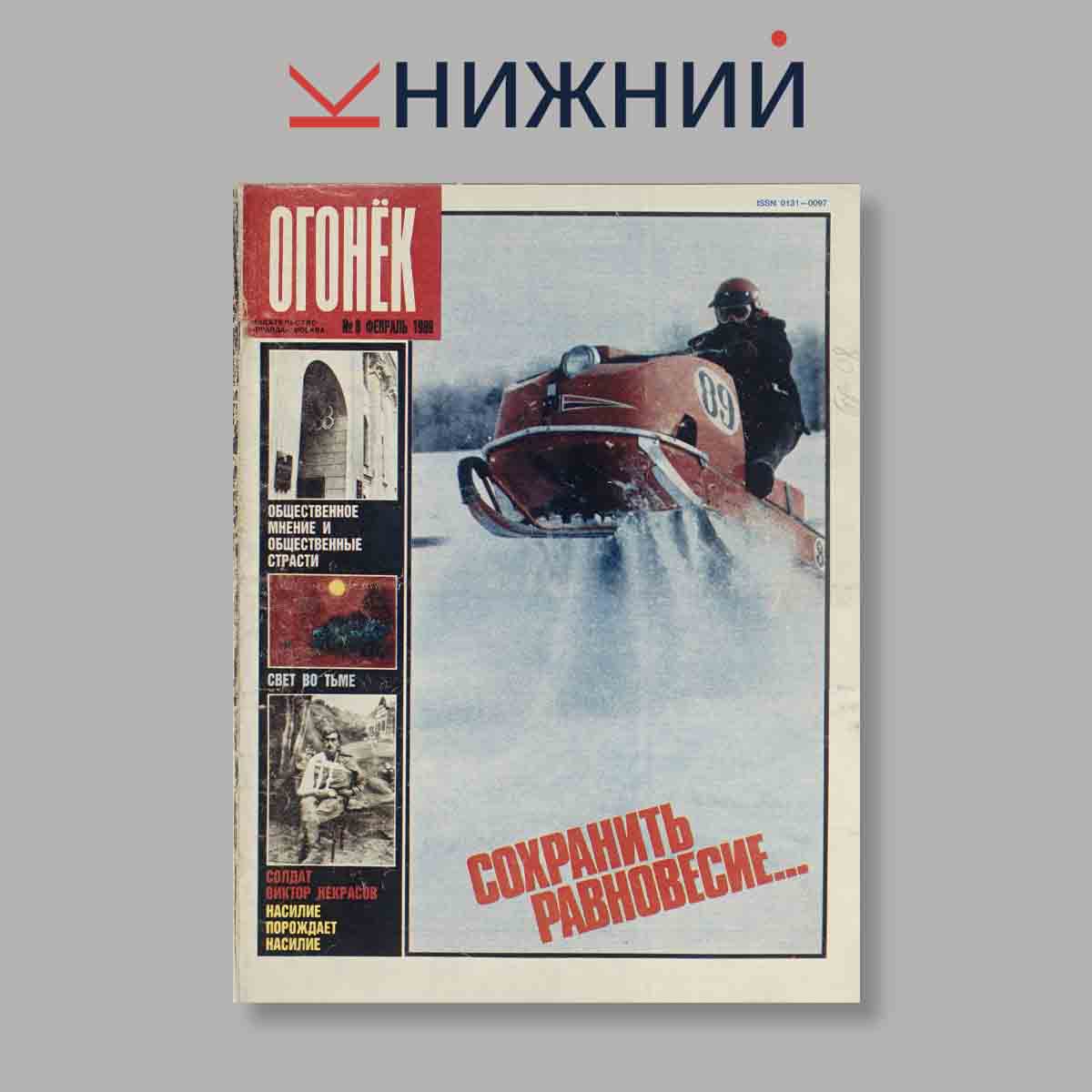 Журнал Огонёк. Выпуск № 8, 1989