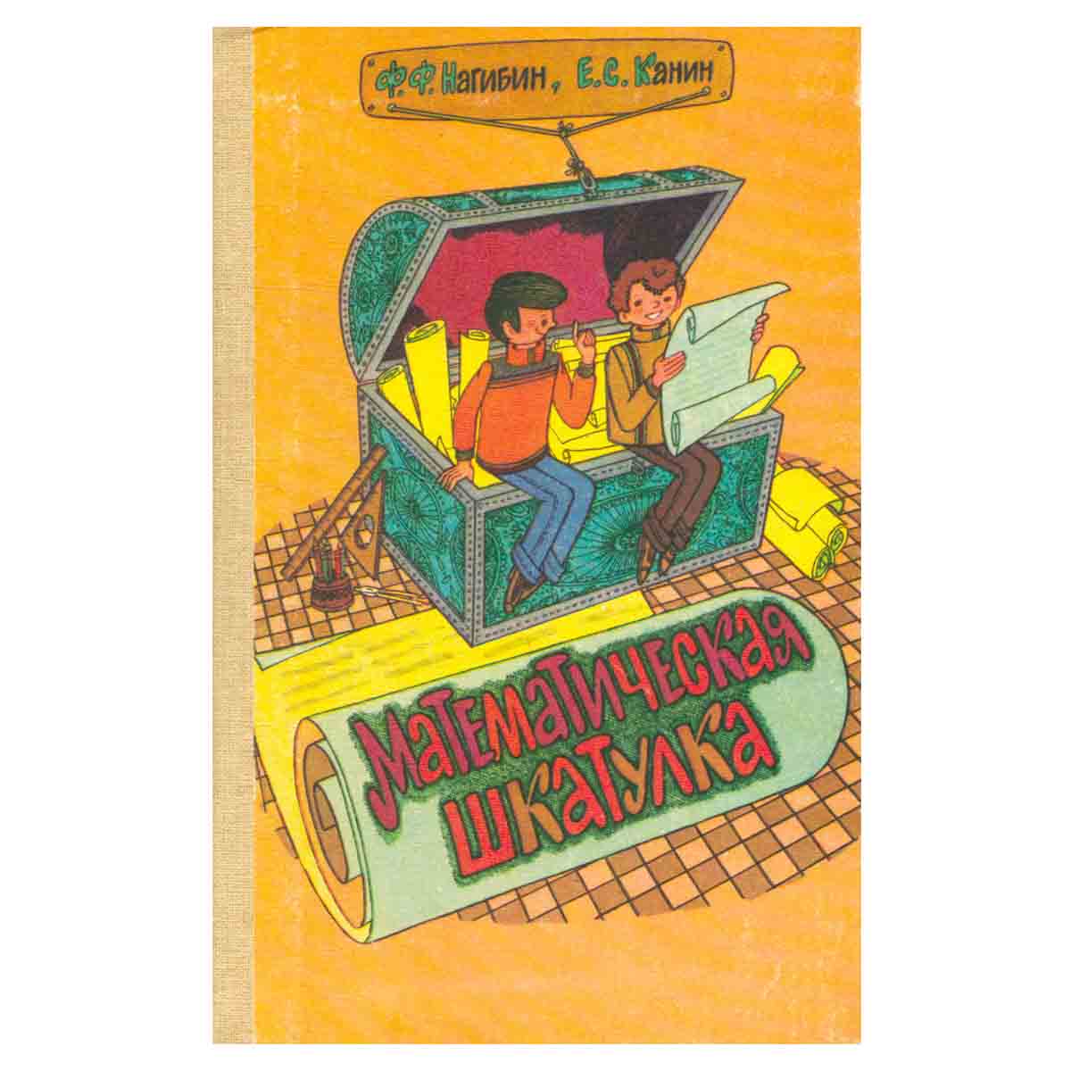Математическая шкатулка
