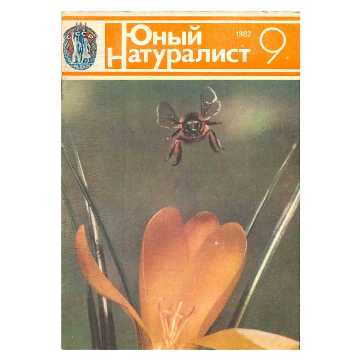 Журнал "Юный натуралист". Выпуск 9 /1982 год