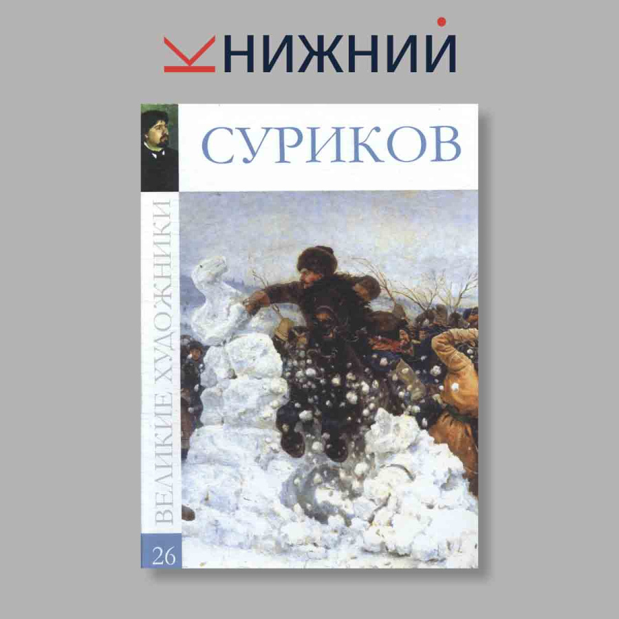 фото Великие художники. Суриков. Том 26