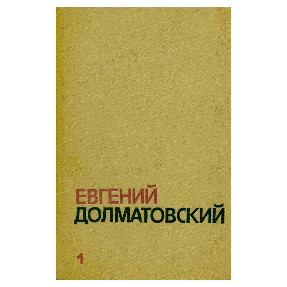Евгений Долматовский. Собрание сочинений в трех томах. Том 1