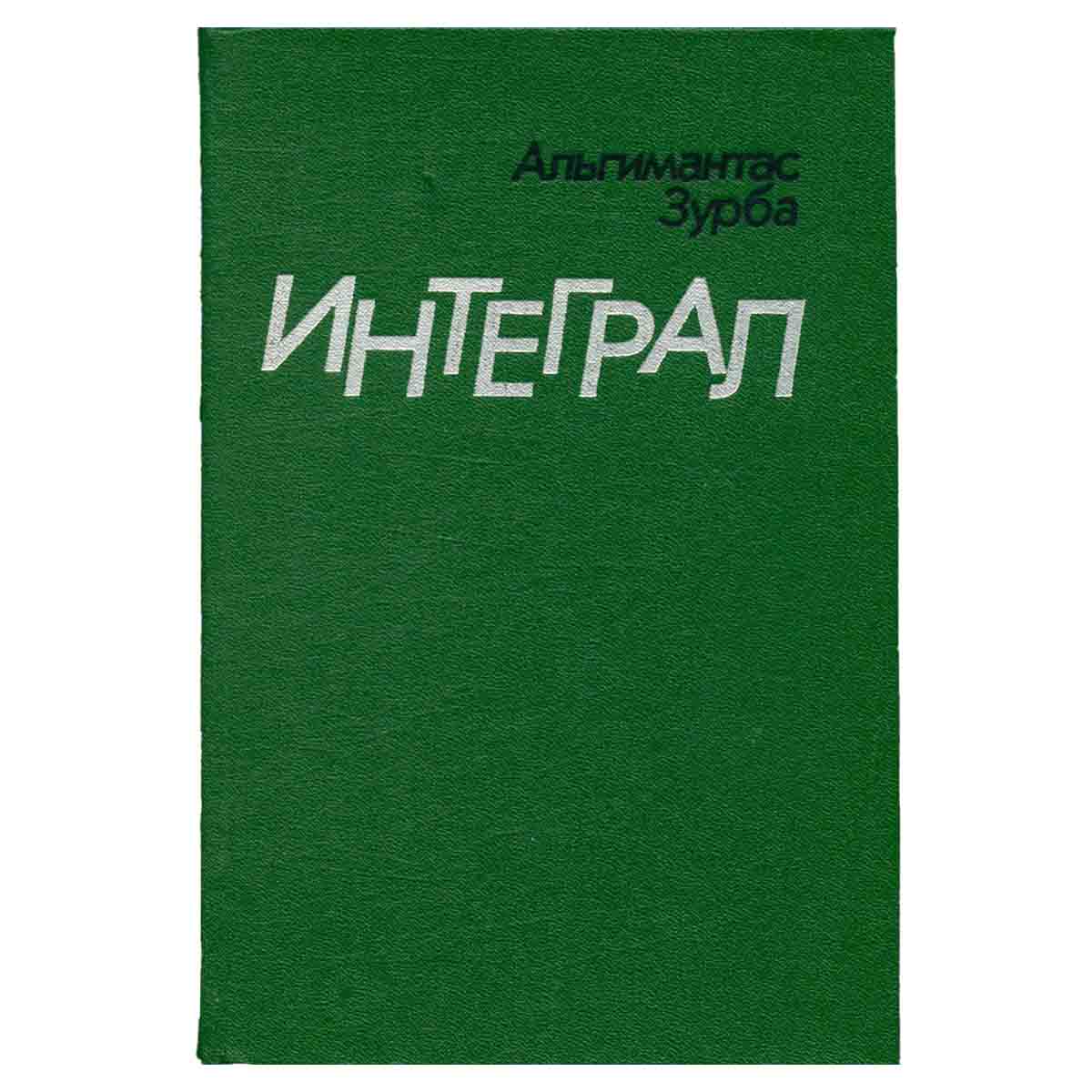Интеграл