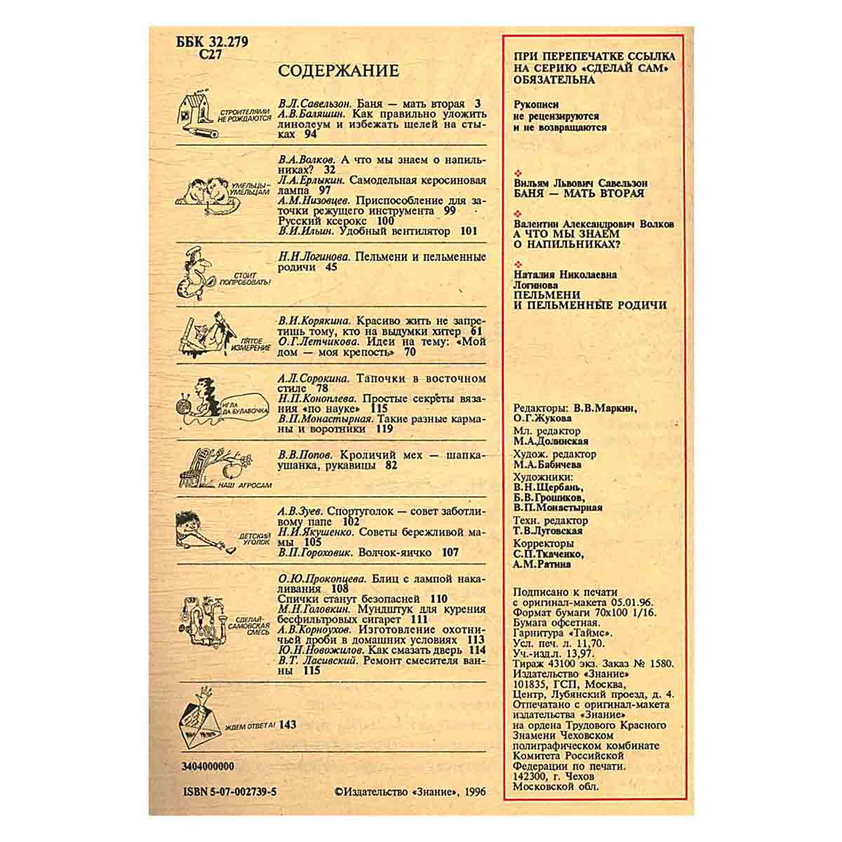 Журнал Сделай сам. Выпуск 1, 1996