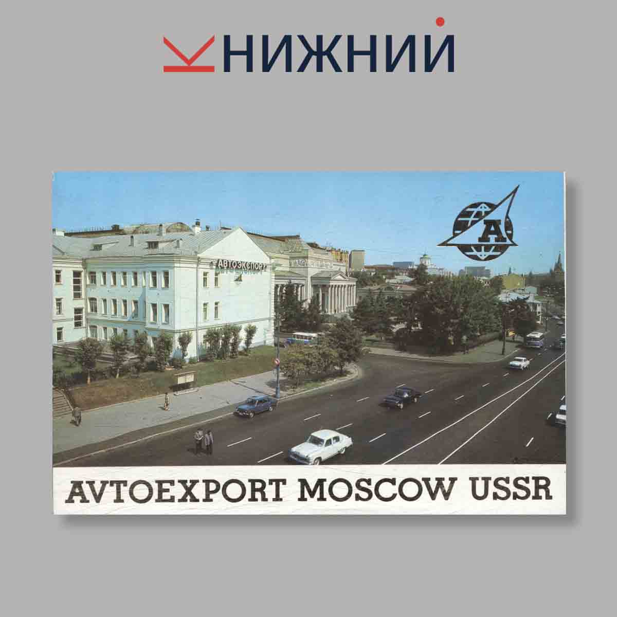 Набор открыток. "Avtoexport Moscow USSR"