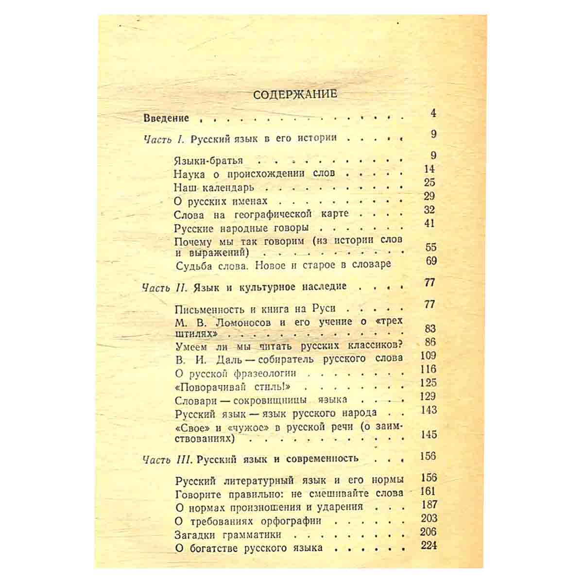 Беседы о русском слове