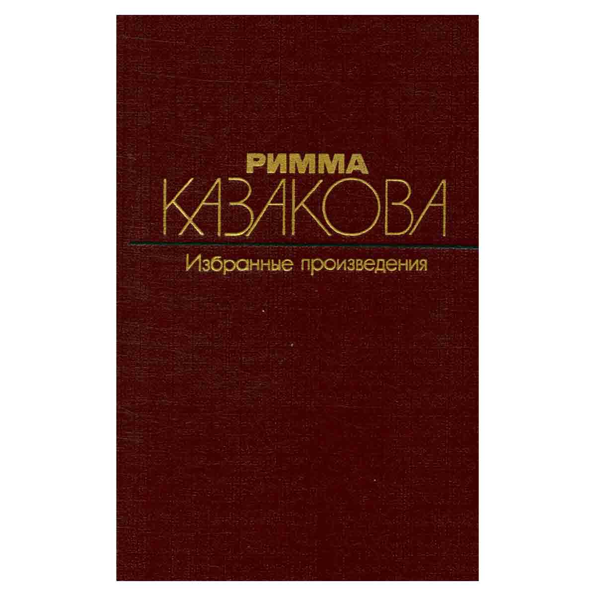 Римма Казакова. Избранные произведения. В двух томах. Том 1