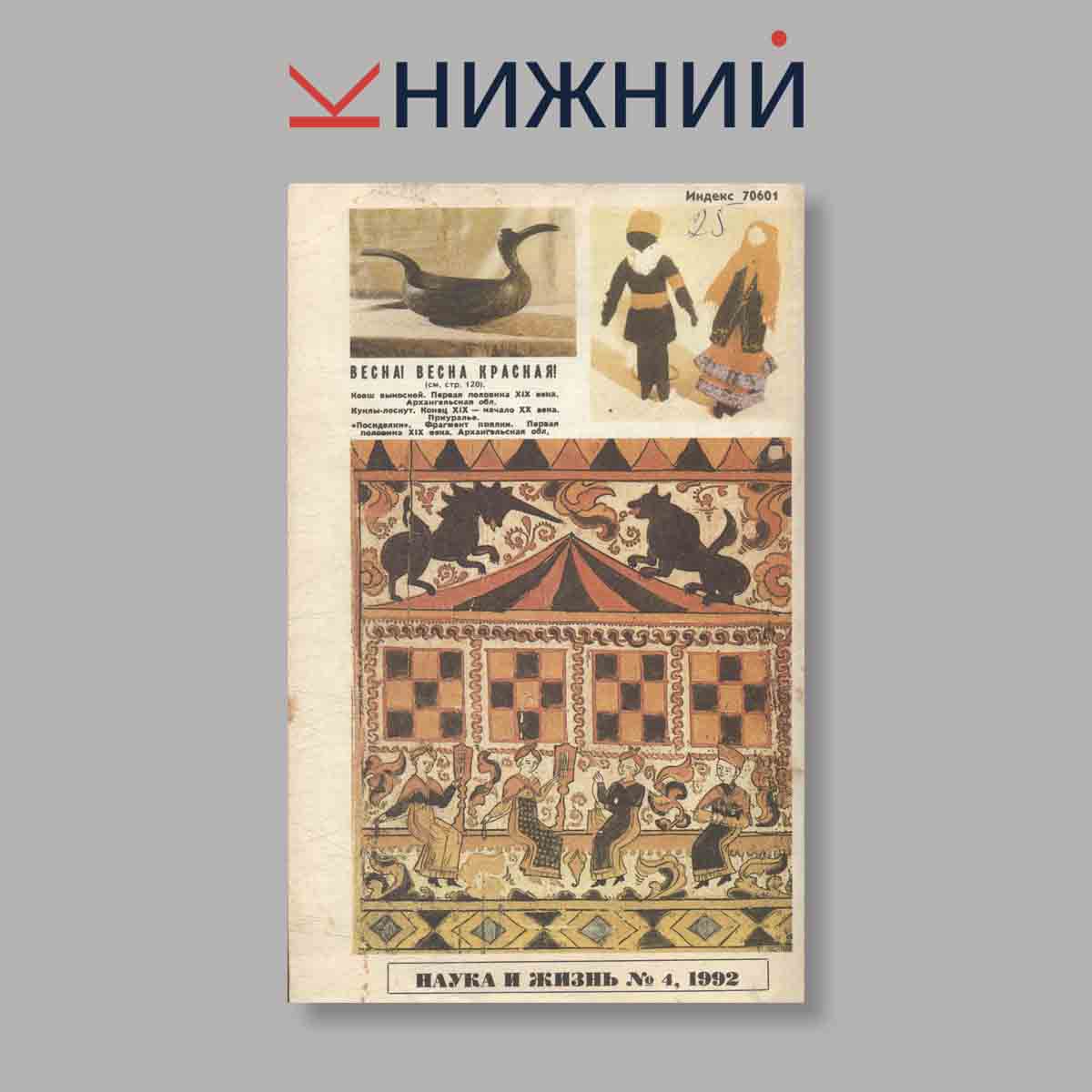 Журнал Наука и жизнь. Выпуск № 4, 1992