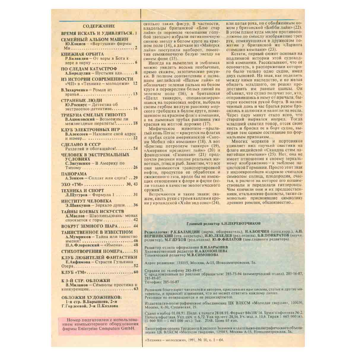 Техника - молодежи. Годовая подшивка за 1991 год (комплект из 12 журналов)