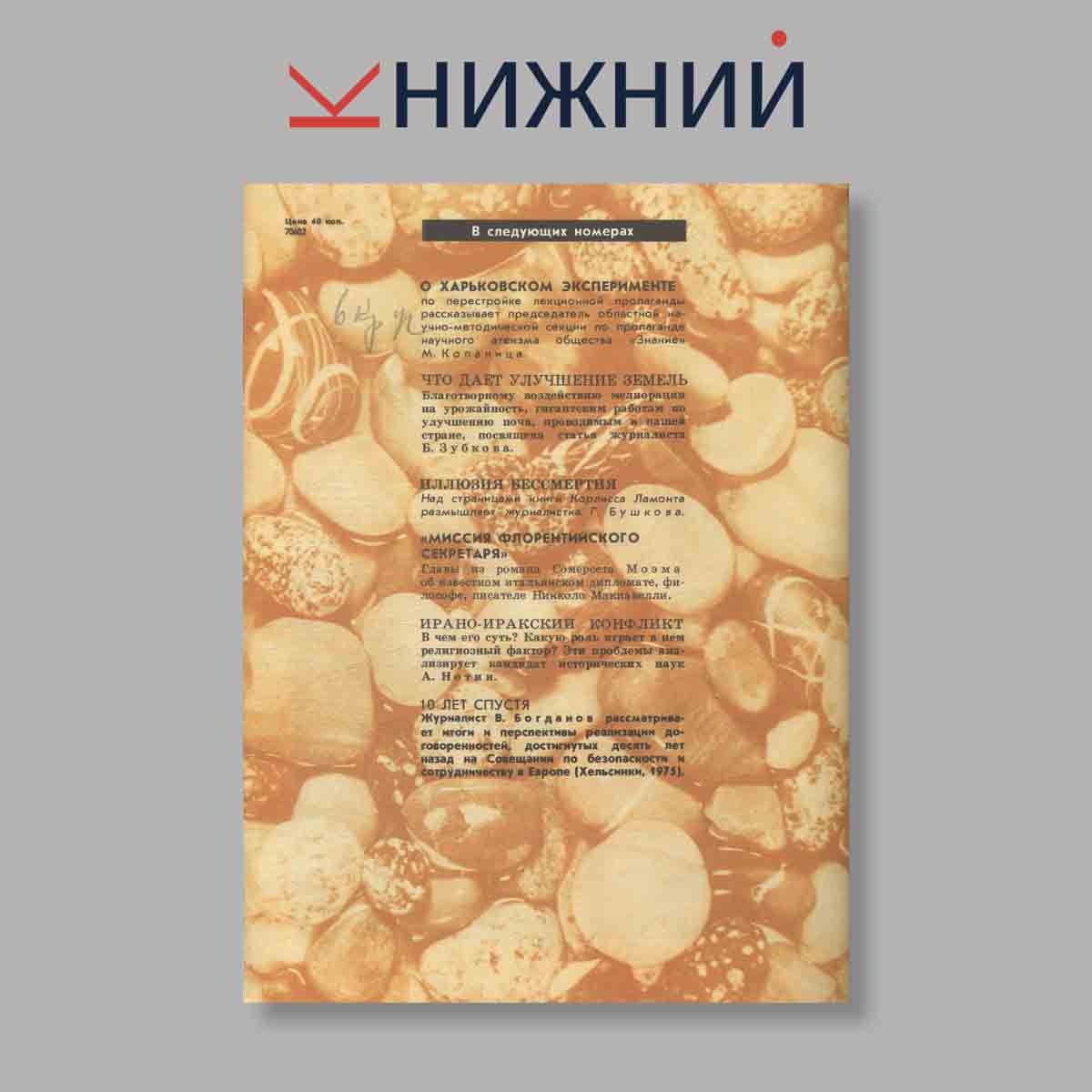 Журнал Наука и Религия. Выпуск № 7, 1985