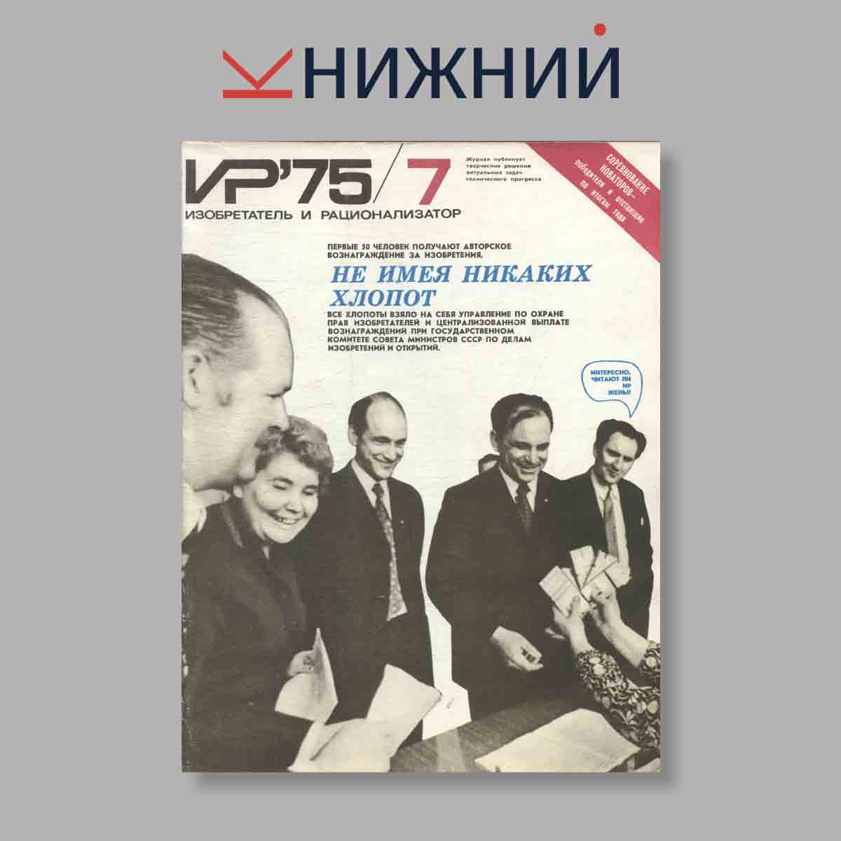 Журнал Изобретатель и рационализатор. Выпуск № 7, 1975