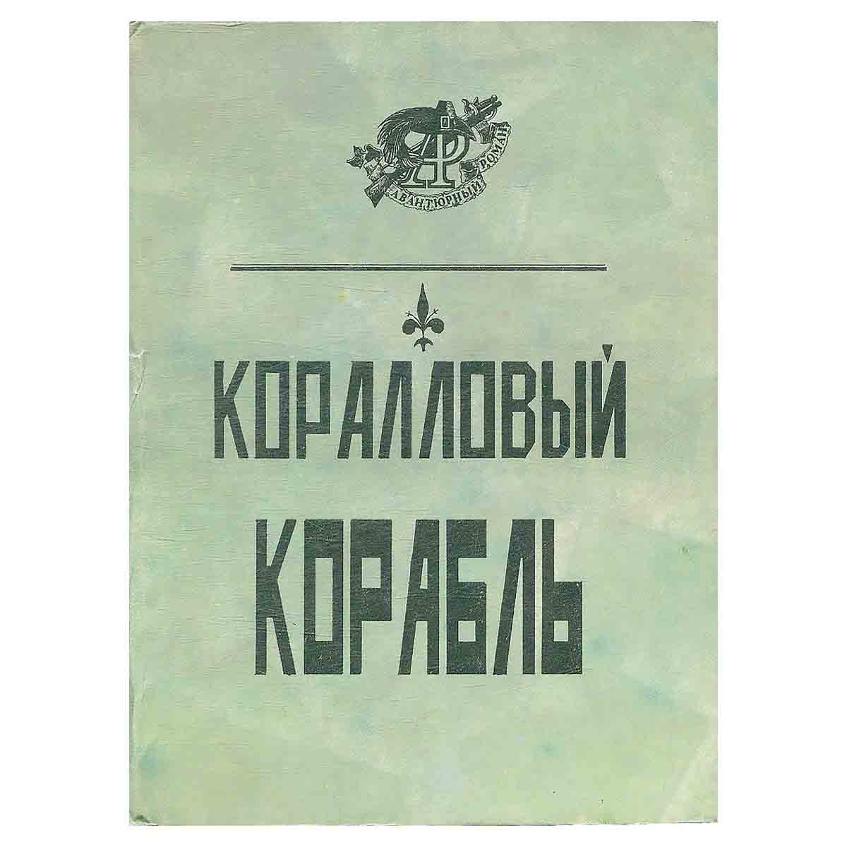 Коралловый корабль