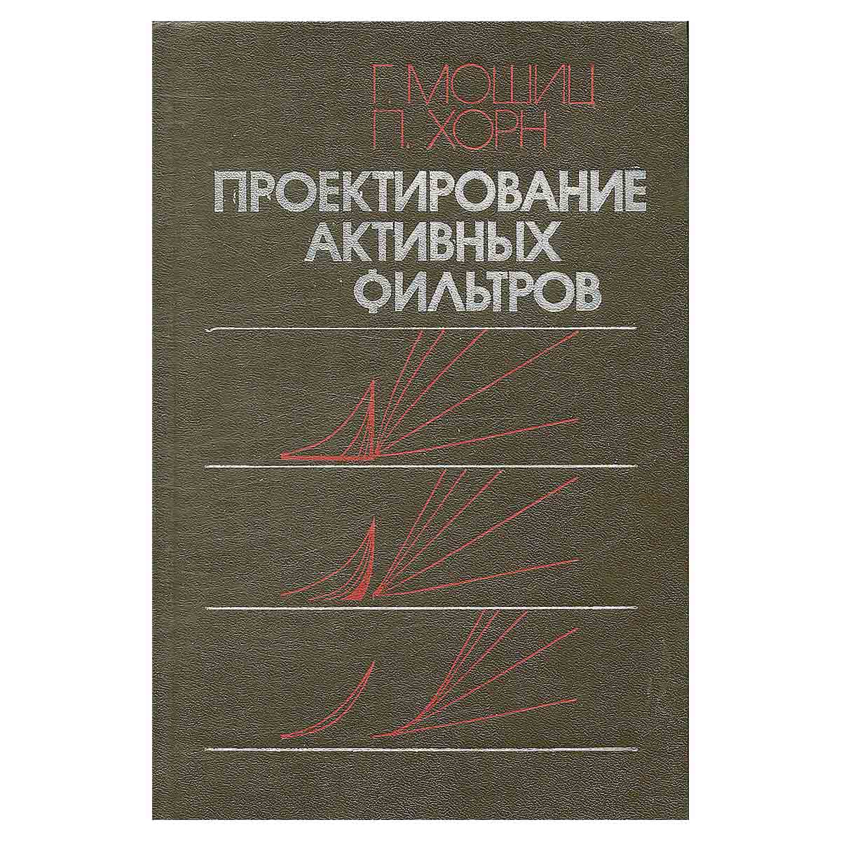 Проектирование активных фильтров
