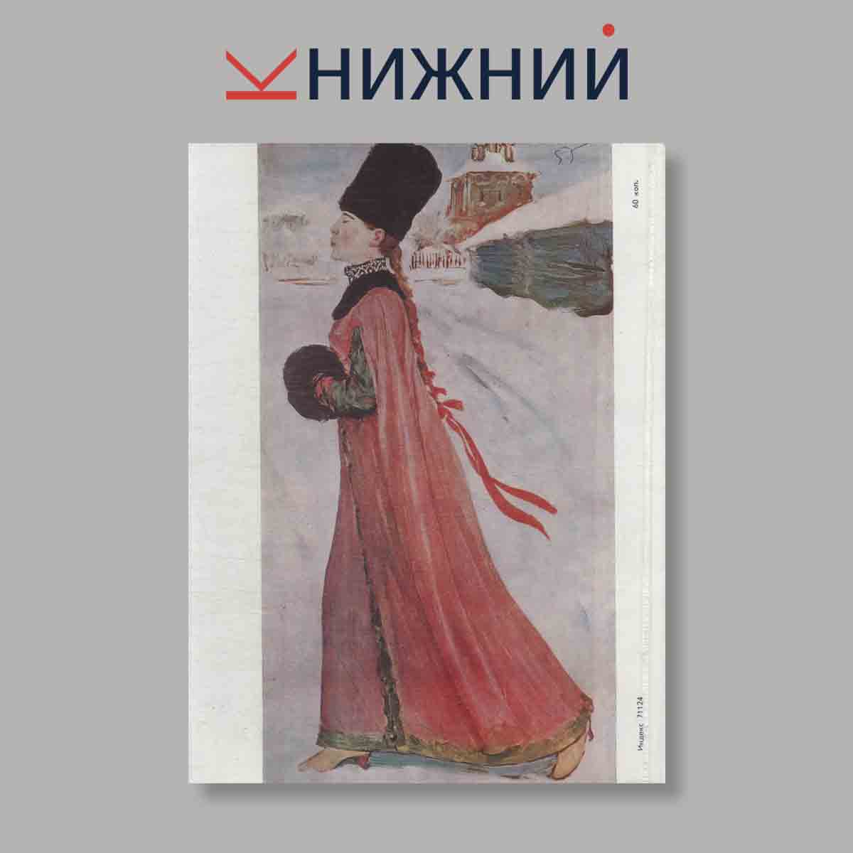 Журнал "Юный Художник" №2, 1980